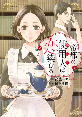 帝都の使用人は恋染むる (1巻 最新刊)