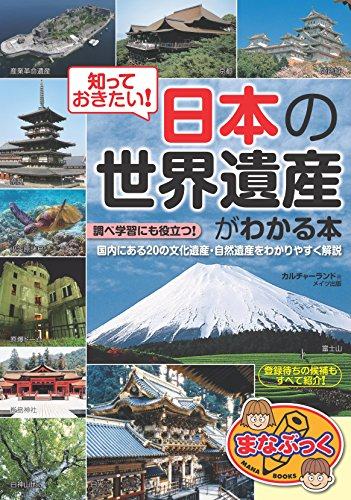 知っておきたい! 日本の「世界遺産」がわかる本