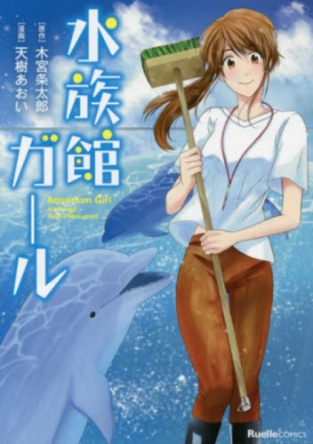 水族館ガール 1巻 全巻 漫画全巻ドットコム