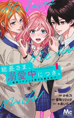 総長さま、溺愛中につき。〜最強イケメンと愛され寮生活!?〜 (1巻 最新刊)