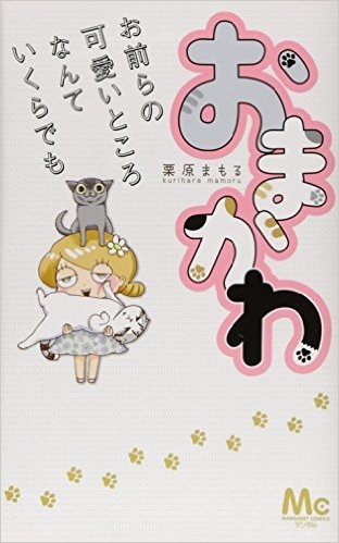 おまかわ−お前らの可愛いところなんていくらでも− (1巻 全巻)