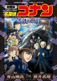 劇場版 名探偵コナン 黒鉄の魚影〔新装〕 (1巻 全巻)