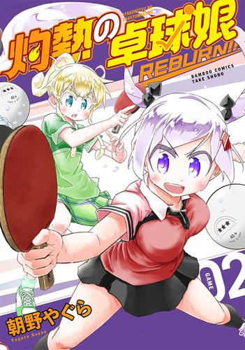 灼熱の卓球娘 REBURN!! (1-2巻 最新刊)