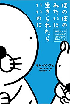 ぼのぼのみたいに生きられたらいいのに (1巻 全巻)