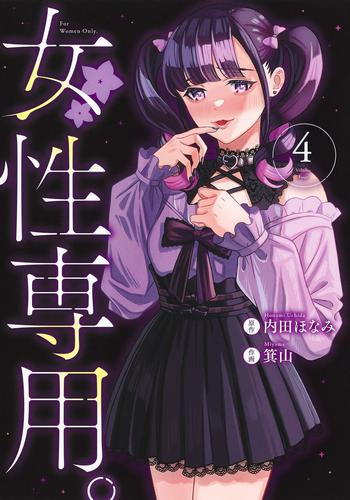 女性専用。 (1-4巻 最新刊)