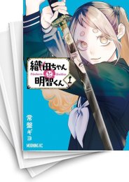 [中古]織田ちゃんと明智くん (1-7巻)