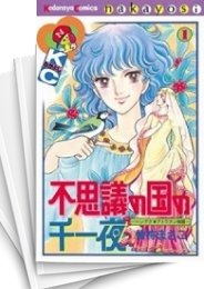 [中古]不思議の国の千一夜 (1-11巻 全巻)