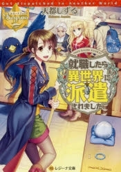 [ライトノベル]就職したら異世界に派遣されました。 (全1冊)