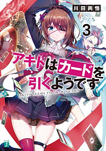 [ライトノベル]アキトはカードを引くようです (全3冊)