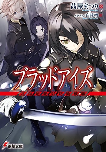 [ライトノベル]ブラッドアイズ(全1冊)