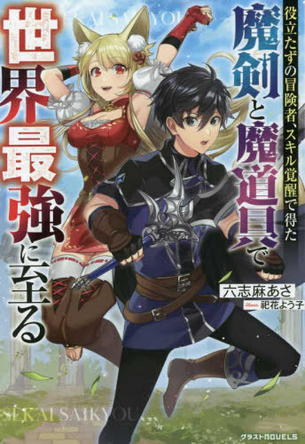 [ライトノベル]役立たずの冒険者、スキル覚醒で得た魔剣と魔道具で世界最強に至る (全1冊)
