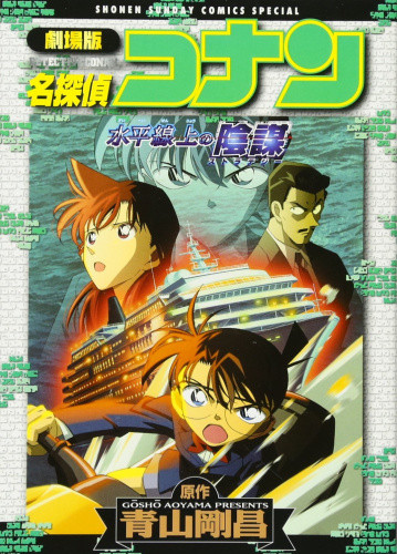 劇場版名探偵コナン 水平線上の陰謀 1巻 全巻 漫画全巻ドットコム