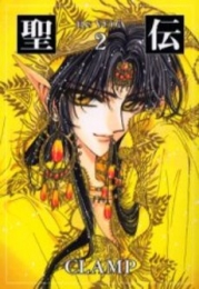 聖伝　[文庫版] (1-7巻 全巻)