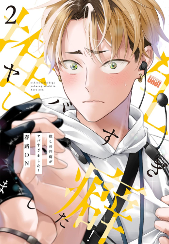 推しの性癖がヤバすぎました! (1-2巻 最新刊)