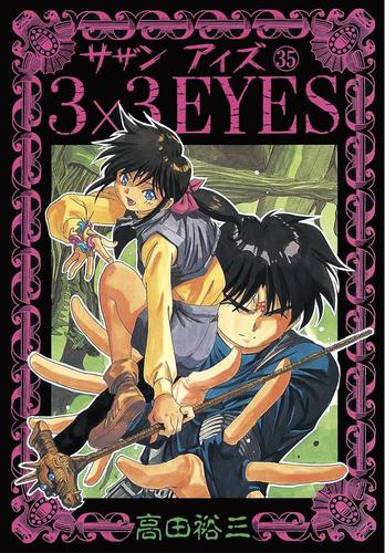 3×3EYES（３５） | 漫画全巻ドットコム