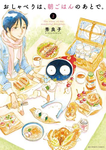 電子版 おしゃべりは 朝ごはんのあとで 2 冊セット 最新刊まで 秀良子 漫画全巻ドットコム