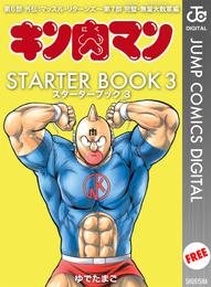 キン肉マン STARTER BOOK 3 冊セット 最新刊まで