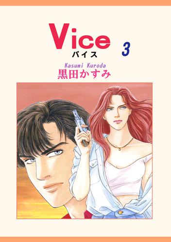 Ｖｉｃｅ　３巻