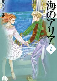 海のアリア 2 冊セット 全巻