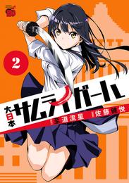 大日本サムライガール 2 冊セット 最新刊まで