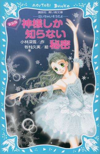 新装版　神様しか知らない秘密　－泣いちゃいそうだよ－