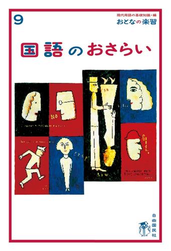 おとなの楽習 (9) 国語のおさらい