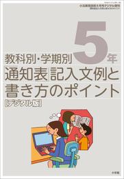 通知表記入文例と書き方のポイント 5年～小五教育技術増刊～