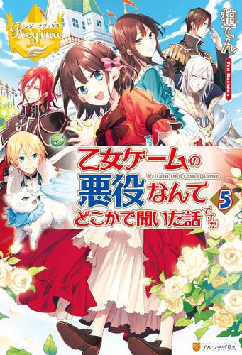 乙女ゲームの悪役なんてどこかで聞いた話ですが 5 冊セット 最新刊まで