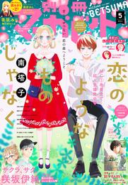 別冊マーガレット 2021年5月号