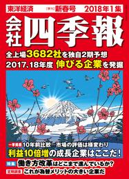 会社四季報 2018年1集 新春号