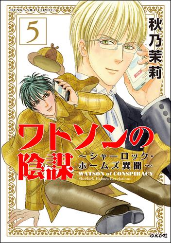 ワトソンの陰謀～シャーロック・ホームズ異聞～（分冊版）　【第5話】