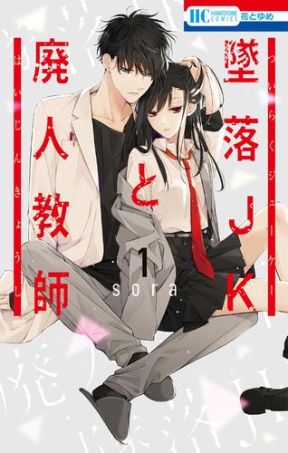 墜落JKと廃人教師 1巻 | 漫画全巻ドットコム