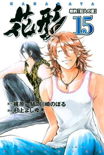 電子版 新約 巨人の星 花形 １５ 村上よしゆき 梶原一騎 川崎のぼる 漫画全巻ドットコム