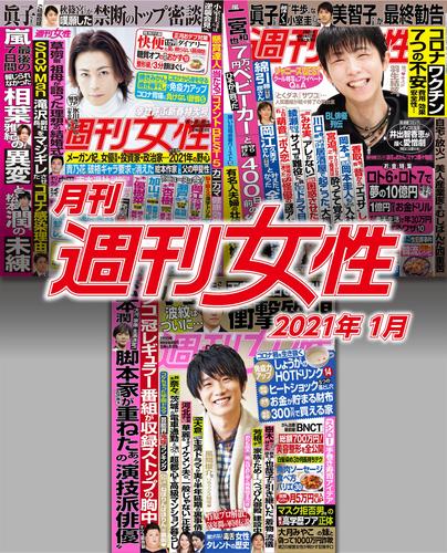 電子版 月刊週刊女性 21年 01月 主婦と生活社 漫画全巻ドットコム