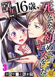 【フルカラー】享年１６歳、死んでから初めて…キスをした。 3 冊セット 最新刊まで