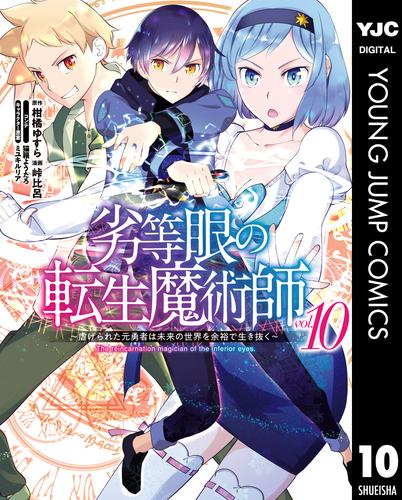 劣等眼の転生魔術師 虐げられた元勇者は未来の世界を余裕で生き抜く 10 冊セット 最新刊まで 漫画全巻ドットコム