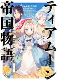 ティアムーン帝国物語２～断頭台から始まる、姫の転生逆転ストーリー～【電子書籍限定書き下ろしSS付き】