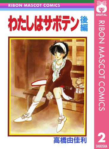 わたしはサボテン 2 冊セット 全巻