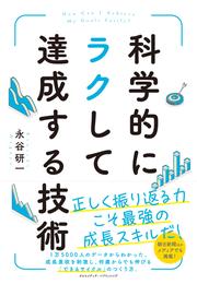 科学的にラクして達成する技術