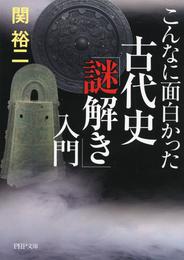 こんなに面白かった 古代史「謎解き」入門