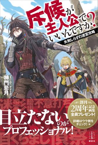 斥候が主人公でいいんですか？　失敗しらずの迷宮攻略　【電子特典付き】