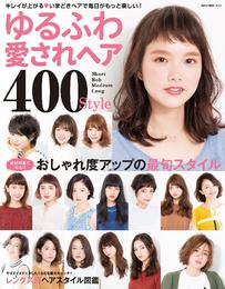 NEKO MOOK ヘアカタログシリーズ ゆるふわ愛されヘア400Style