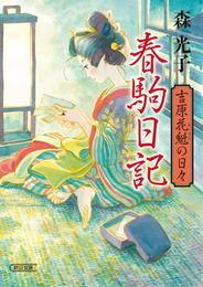 吉原花魁日記 2 冊セット 最新刊まで