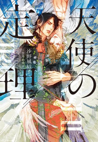 電子版 天使の定理 沙野風結子 笠井あゆみ 漫画全巻ドットコム