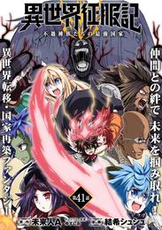 異世界征服記～不遇種族たちの最強国家～（単話版） 41 冊セット 全巻