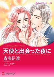 天使と出会った夜に【分冊】 4巻