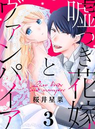 嘘つき花嫁とヴァンパイア 3 冊セット 全巻