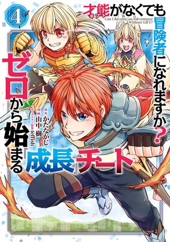 才能〈ギフト〉がなくても冒険者になれますか？　ゼロから始まる『成長』チート 4巻