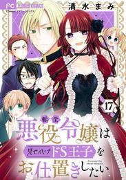 転生悪役令嬢は見せかけドS王子をお仕置きしたい【マイクロ】（１７）