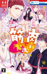 乙女ゲーに転生したけど筋肉で解決します【電子限定おまけ付き】　2巻